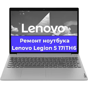 Замена процессора на ноутбуке Lenovo Legion 5 17ITH6 в Екатеринбурге